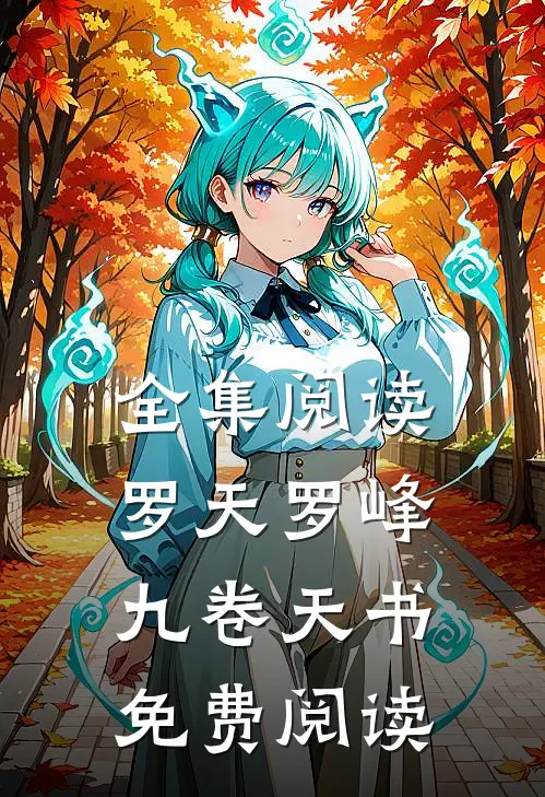 全集阅读罗天罗峰九卷天书免费阅读