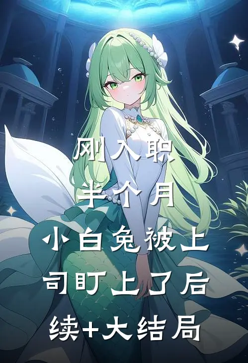 刚入职半个月，小白兔被上司盯上了后续+大结局