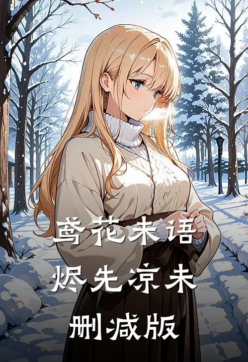 鸢花未语烬先凉未删减版