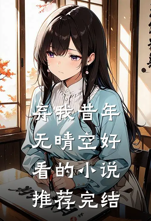 弃我昔年无晴空好看的小说推荐完结