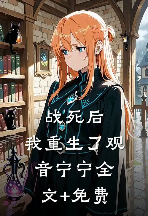 战死后，我重生了观音宁宁全文+免费