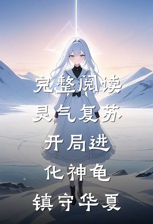完整阅读灵气复苏：开局进化神龟，镇守华夏