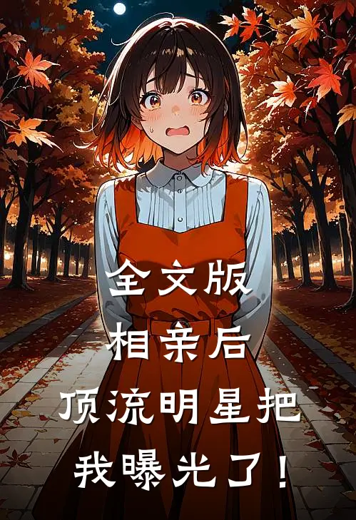 全文版相亲后，顶流明星把我曝光了！