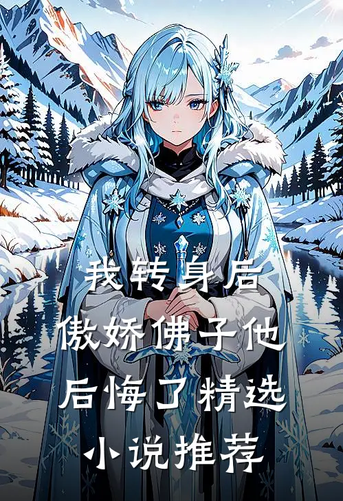 我转身后，傲娇佛子他后悔了精选小说推荐