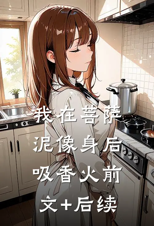 我在菩萨泥像身后吸香火前文+后续