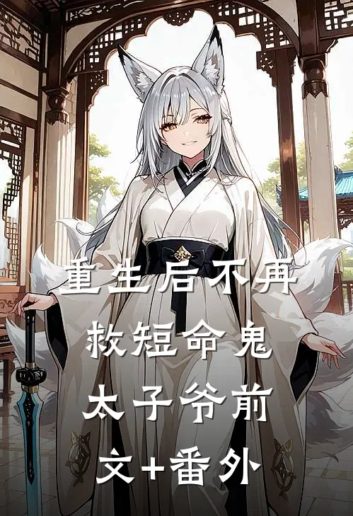 重生后不再救短命鬼太子爷前文+番外