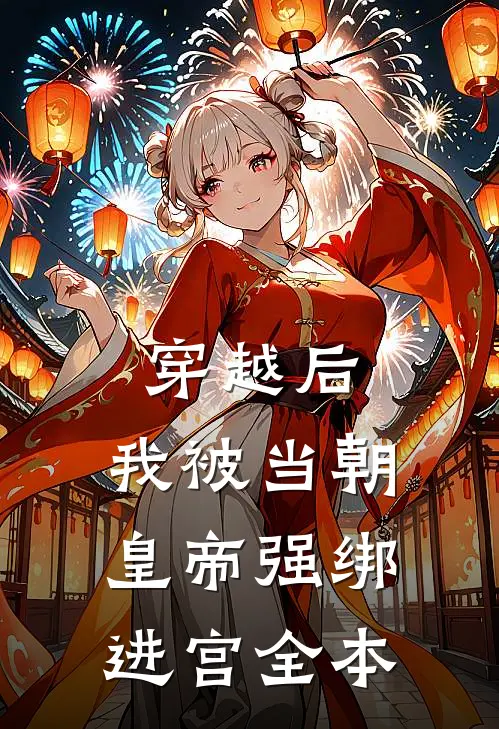 穿越后，我被当朝皇帝强绑进宫全本