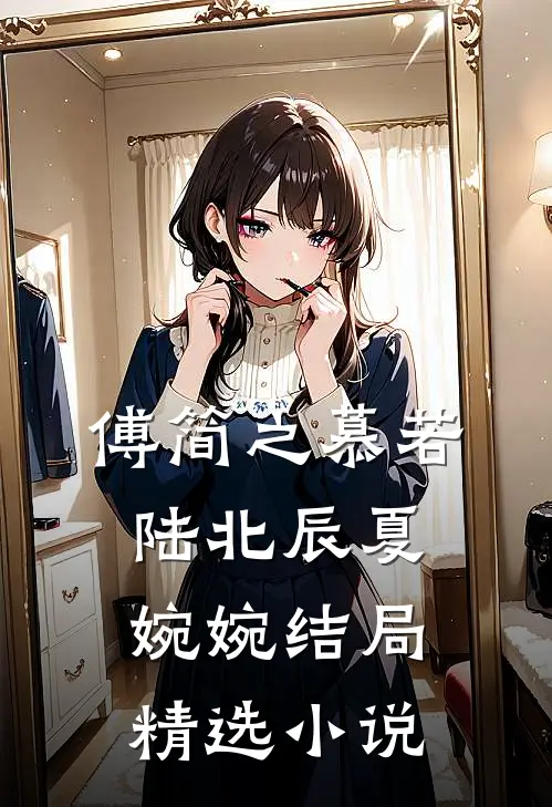 傅简之慕若陆北辰夏婉婉结局精选小说