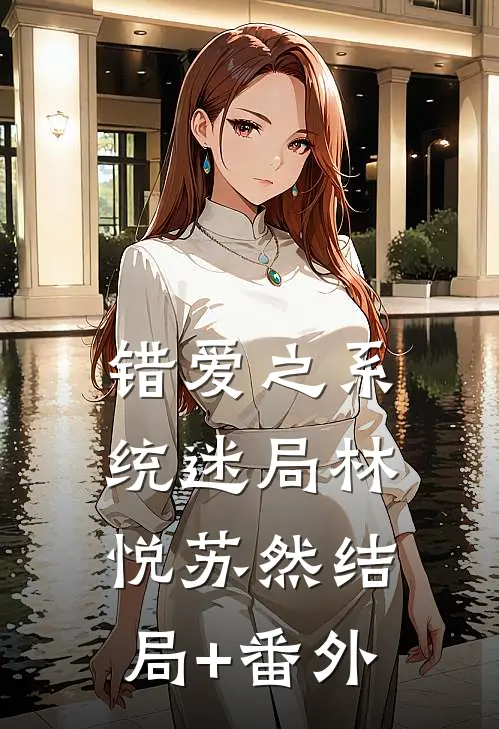 错爱之系统迷局林悦苏然结局+番外