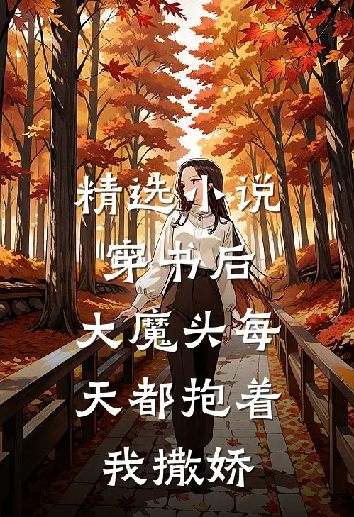 精选小说穿书后，大魔头每天都抱着我撒娇