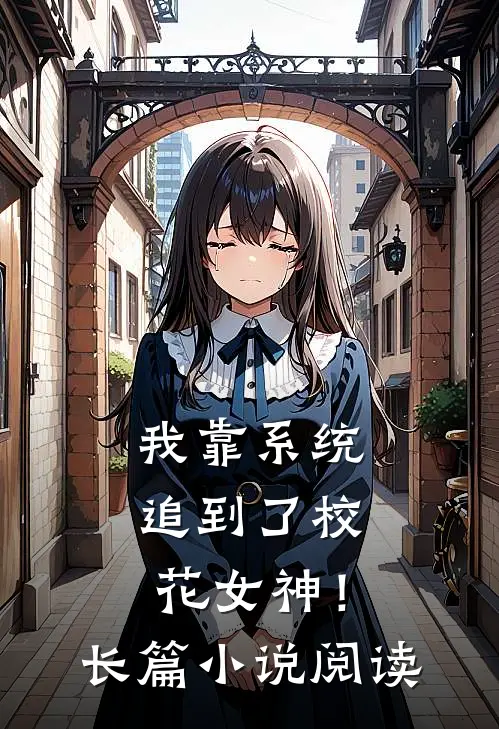 我靠系统追到了校花女神!长篇阅读