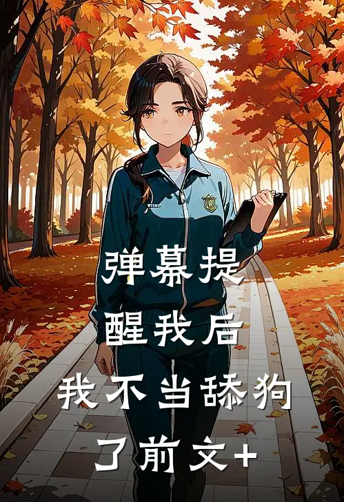 弹幕提醒我后，我不当舔狗了前文+