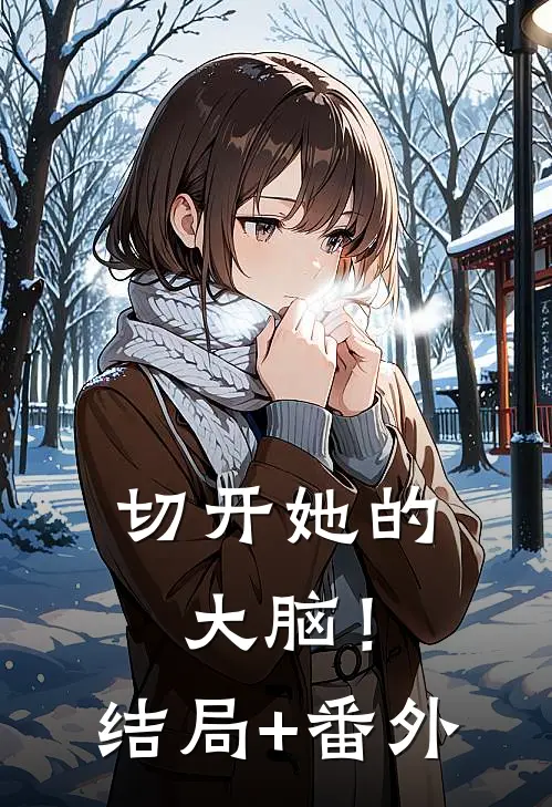 切开她的大脑！结局+番外