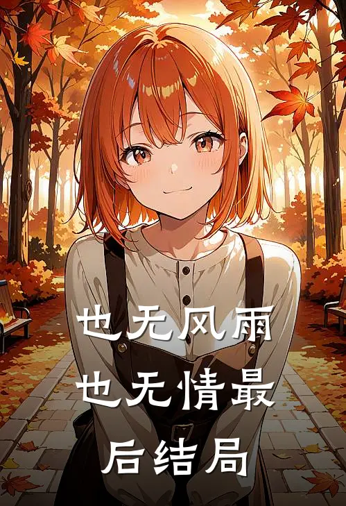 也无风雨也无情最后结局