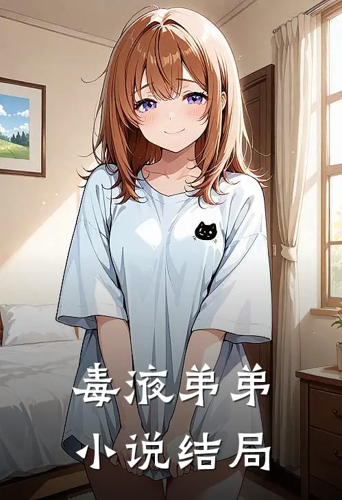 毒液弟弟小说结局
