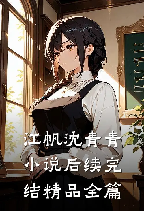 江帆沈青青小说后续完结精品全篇