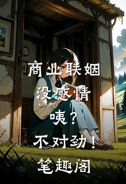商业联姻没感情，咦？不对劲！笔趣阁