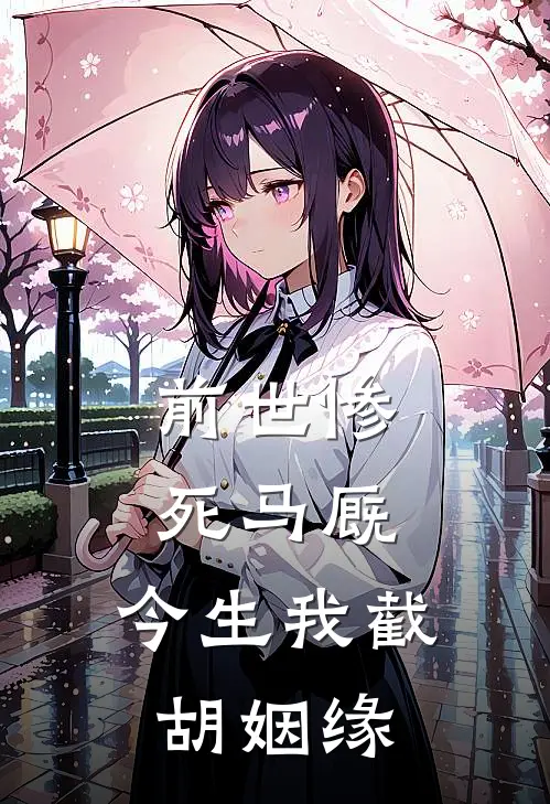 前世惨死马厩，今生我截胡姻缘