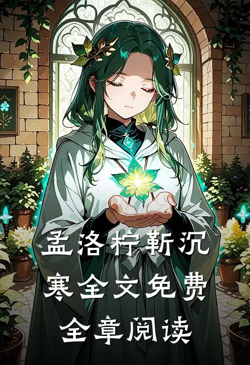 孟洛柠靳沉寒全文免费全章阅读