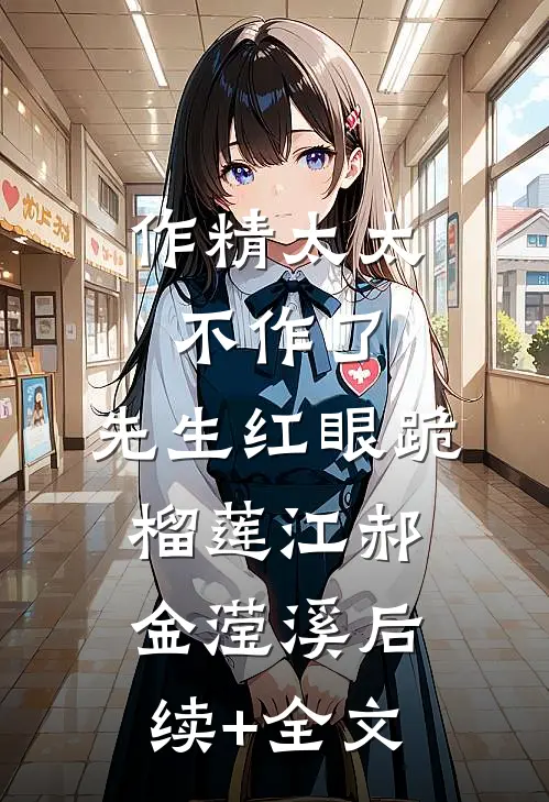 作精太太不作了，先生红眼跪榴莲江郝金滢溪后续+全文