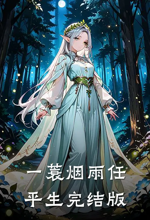 一蓑烟雨任平生完结版