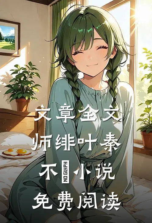 文章全文师绯叶秦不俍小说免费阅读