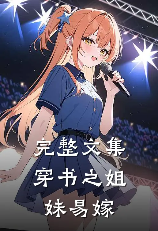完整文集穿书之姐妹易嫁
