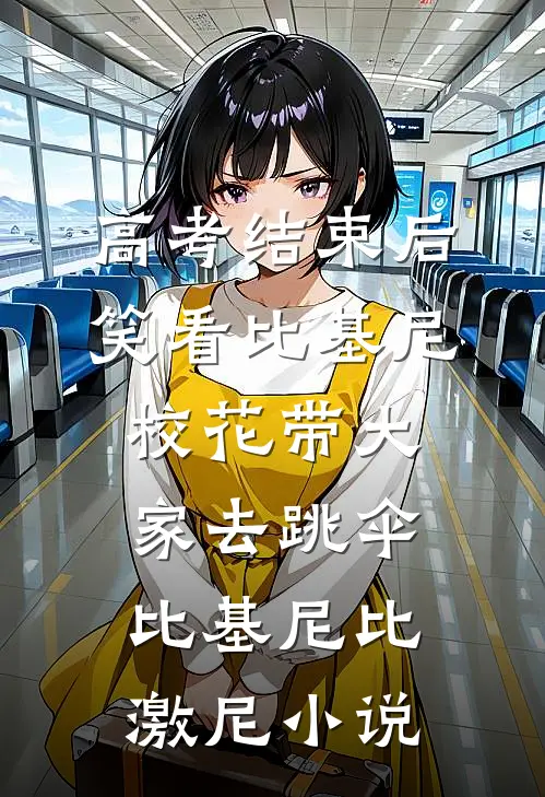 高考结束后，笑看比基尼校花带大家去跳伞比基尼比激尼小说