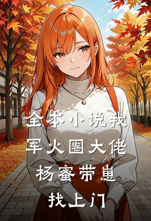全本小说我，军火圈大佬，杨蜜带崽找上门