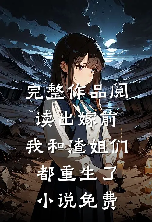 完整作品阅读出嫁前,我和渣姐们都重生了小说免费