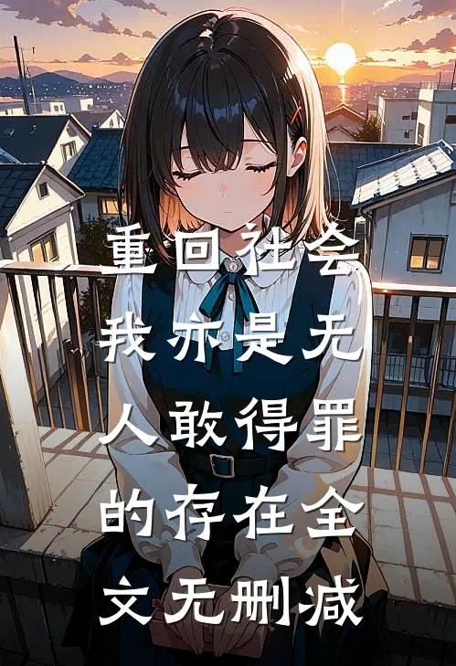 重回社会，我亦是无人敢得罪的存在全文无删减