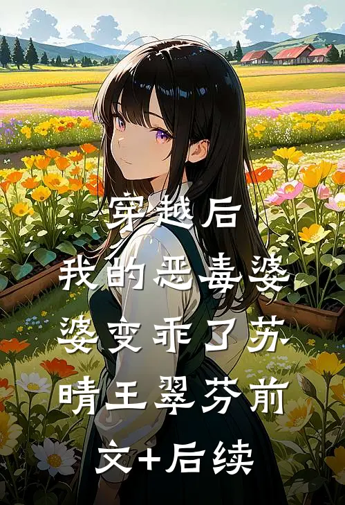 穿越后，我的恶毒婆婆变乖了苏晴王翠芬前文+后续