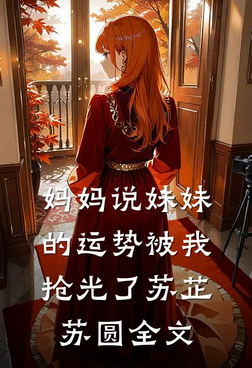 妈妈说妹妹的运势被我抢光了苏芷苏圆全文