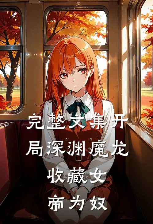 完整文集开局深渊魔龙，收藏女帝为奴