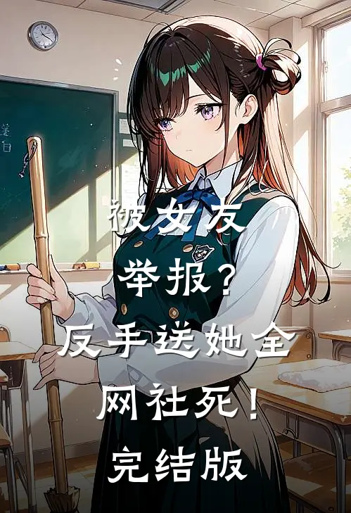 被女友举报？反手送她全网社死！完结版