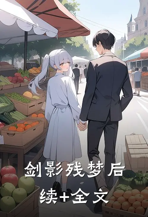 《剑影残梦》后续+全文