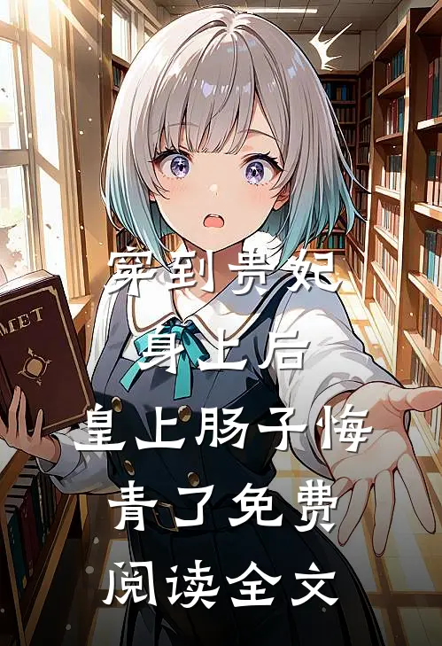 穿到贵妃身上后，皇上肠子悔青了免费阅读全文