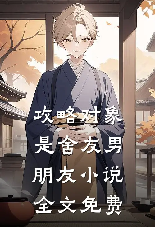 攻略对象是舍友男朋友小说全文免费