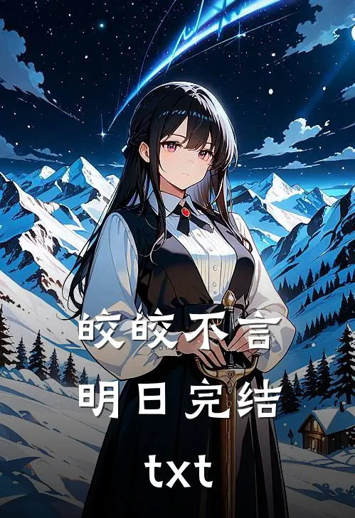 皎皎不言明日完结txt