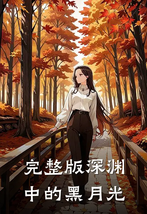 完整版深渊中的黑月光