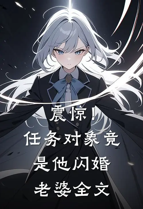 震惊！任务对象竟是他闪婚老婆全文