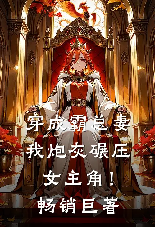 穿成霸总妻，我炮灰碾压女主角！畅销巨著
