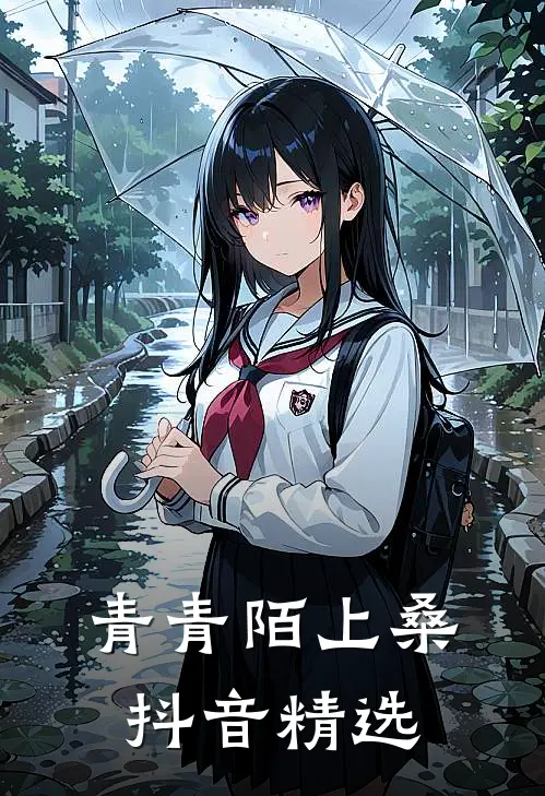 青青陌上桑抖音精选