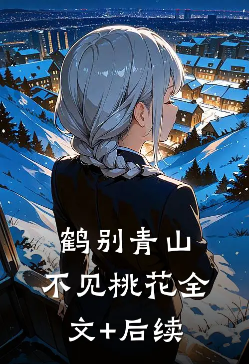 鹤别青山，不见桃花全文+后续
