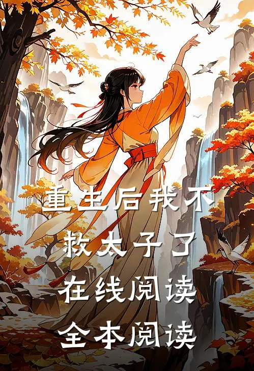 重生后我不救太子了在线阅读全本阅读