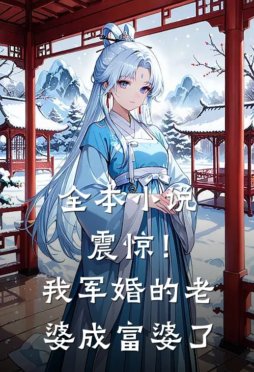 全本小说震惊！我军婚的老婆成富婆了