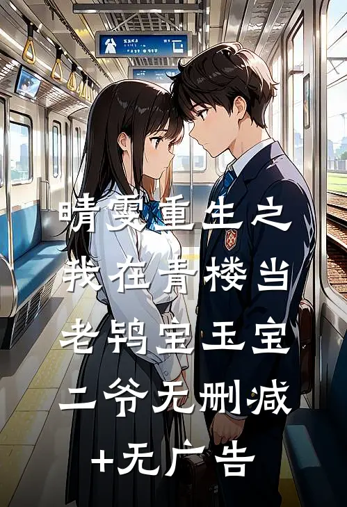 晴雯重生之我在青楼当老鸨宝玉宝二爷无删减+无广告