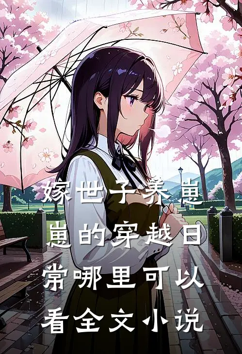 嫁世子养崽崽的穿越日常哪里可以看全文小说