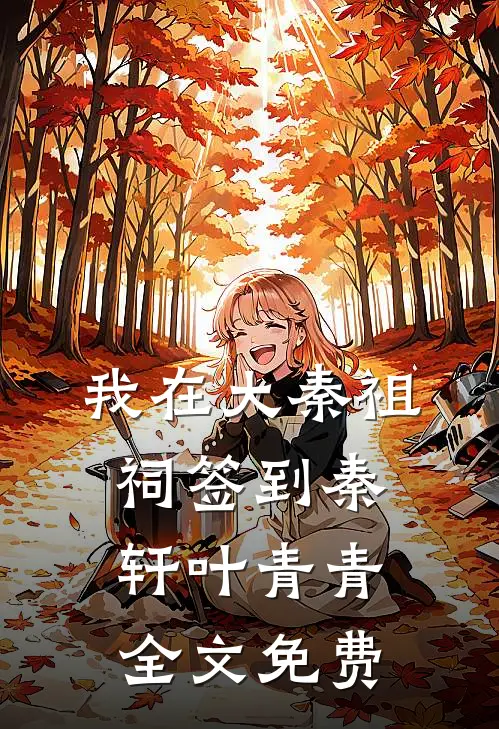 我在大秦祖祠签到秦轩叶青青全文免费