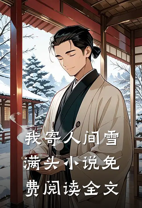 我寄人间雪满头小说免费阅读全文